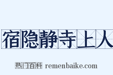 宿隐静寺上人是什么意思的图片